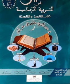 المنير في التربية الاسلامية   السنة الثانية من التعليم الثانوي الاعدادي