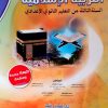 في رحاب التربية الاسلامية  السنة الثالثة من التعليم الثانوي الاعدادي