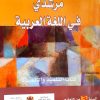 مرشدي في اللغة العربية   السنة الثالثة من التعليم الثانوي الاعدادي