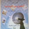 المفيد في التكنولوجيا الصناعية   السنة الاولى من التعليم الثانوي الاعدادي