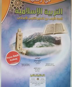 في رحاب التربية الاسلامية   السنة الاولى من التعليم الثانوي الاعدادي