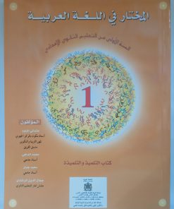 المختار في اللغة العربية   السنة الاولى من التعليم الثانوي الاعدادي 