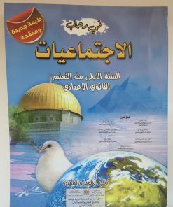 في رحاب الاجتماعيات   السنة الاولى من التعليم الثانوي الاعدادي