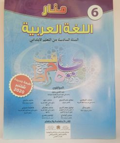 منار اللغة العربية  السنة السادسة من التعليم الابتدائي 