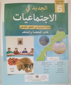 الجديد في الاجتماعيات  السنة السادسة من التعليم الابتدائي