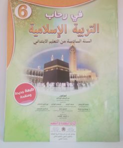 في رحاب التربية الاسلامية  السنة السادسة من التعليم الابتدائي