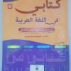 كتابي في اللغة العربية  السنة السادسة من التعليم الابتدائي 