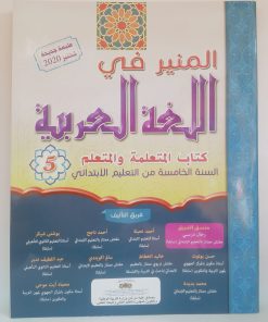 المنير في اللغة العربية   السنة الخامسة من التعليم الابتدائي 