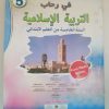 في رحاب التربية الاسلامية   السنة الخامسة من التعليم الابتدائي