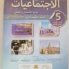 المفيد في الاجتماعيات   السنة الخامسة من التعليم الابتدائي