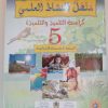 منهل النشاط العلمي   السنة الخامسة من التعليم الابتدائي
