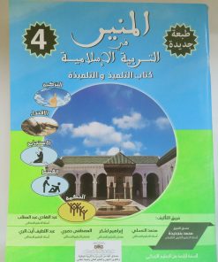 المنير في التربية الاسلامية السنة الرابعة من التعليم الابتدائي