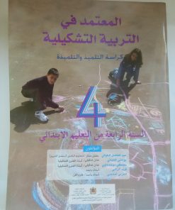 المعتمد في التربية التشكيلية  السنة الرابعة من التعليم الابتدائي