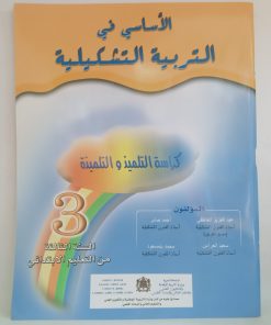 الاساسي في التربية التشكيلية  السنة الثالثة من التعليم الابتدائي