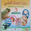 منهل النشاط العلمي  السنة الثالثة من التعليم الابتدائي