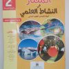 المختار في النشاط العلمي  السنة الثانية من التعليم الابتدائي