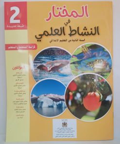 المختار في النشاط العلمي  السنة الثانية من التعليم الابتدائي