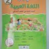 في رحاب اللغة العربية  السنة الثانية من التعليم الابتدائي