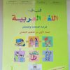 المفيد في اللغة العربية     السنة الاولى من التعليم الابتدائي