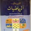 المفيد في الرياضيات  السنة الاولى من التعليم الابتدائي