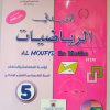 المفيد في الرياضيات  السنة الخامسة من التعليم الابتدائي