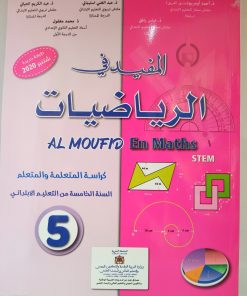 المفيد في الرياضيات  السنة الخامسة من التعليم الابتدائي