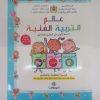 عالم التربية الفنية
