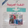الرائد في اللغة العربية السنة الاولى من التعليم الثانوي الاعدادي