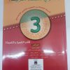 المختار في اللغة العربية السنة الثالثة من التعليم الثانوي الاعدادي