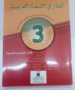المختار في اللغة العربية السنة الثالثة من التعليم الثانوي الاعدادي