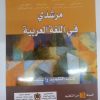 مرشدي في اللغة العربية السنة الثالثة من التعليم الثانوي الاعدادي