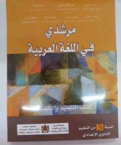 مرشدي في اللغة العربية السنة الثالثة من التعليم الثانوي الاعدادي
