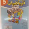 النجاح في الرياضيات السنة الخامسة من التعليم الابتدائي