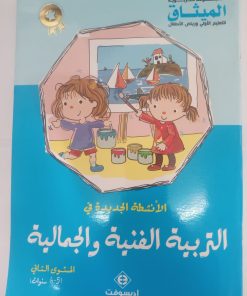 الأنشطة الجديدة في التربية الفنية والجمالية الميثاق 5/6