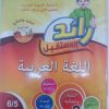 رائد المستقبل اللغة الغربية  5/6