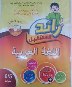 رائد المستقبل اللغة الغربية  5/6