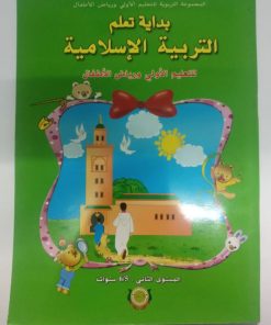 المجموعة التربوية بداية التعلم التربية الاسلامية 5/6
