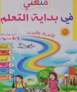 المشروع 2 متعتي في بداية التعلم 5/4 سنوات