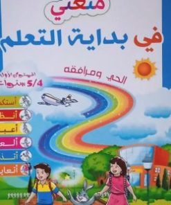 المشروع 3 متعتي في بداية التعلم 5/4 سنوات