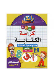 رائد المستقبل الجديد  كراسة الكتابة 5/6