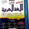 المنير في اللغة العربية