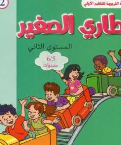 المشروع 2 قطاري الصغير 6/5