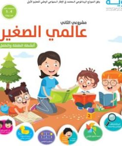 رؤية ألبوم مشروعي الثاني عالمي الصغير 5/4 سنوات