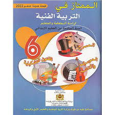 الممتاز في التربية التشكيلية   السنة السادسة من التعليم الابتدائي 