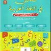 كتابي في اللغة العربية   السنة الثانية من التعليم الاولي