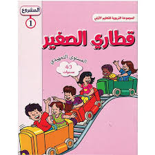 المشروع 1 قطاري الصغيرالمستوى التمهيدي 3/4