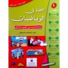 الجيد في الرياضيات  السنة السادسة من التعليم الابتدائي