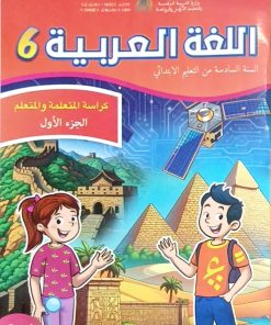 كراسة اللغة العربية الجزء الأول المستوى السادس