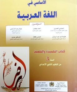 الأساسي في اللغة العربية السنة الثالثة إعدادي